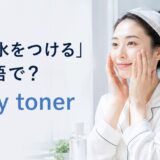 化粧水を顔につける女性とapply tonerの英語表現
