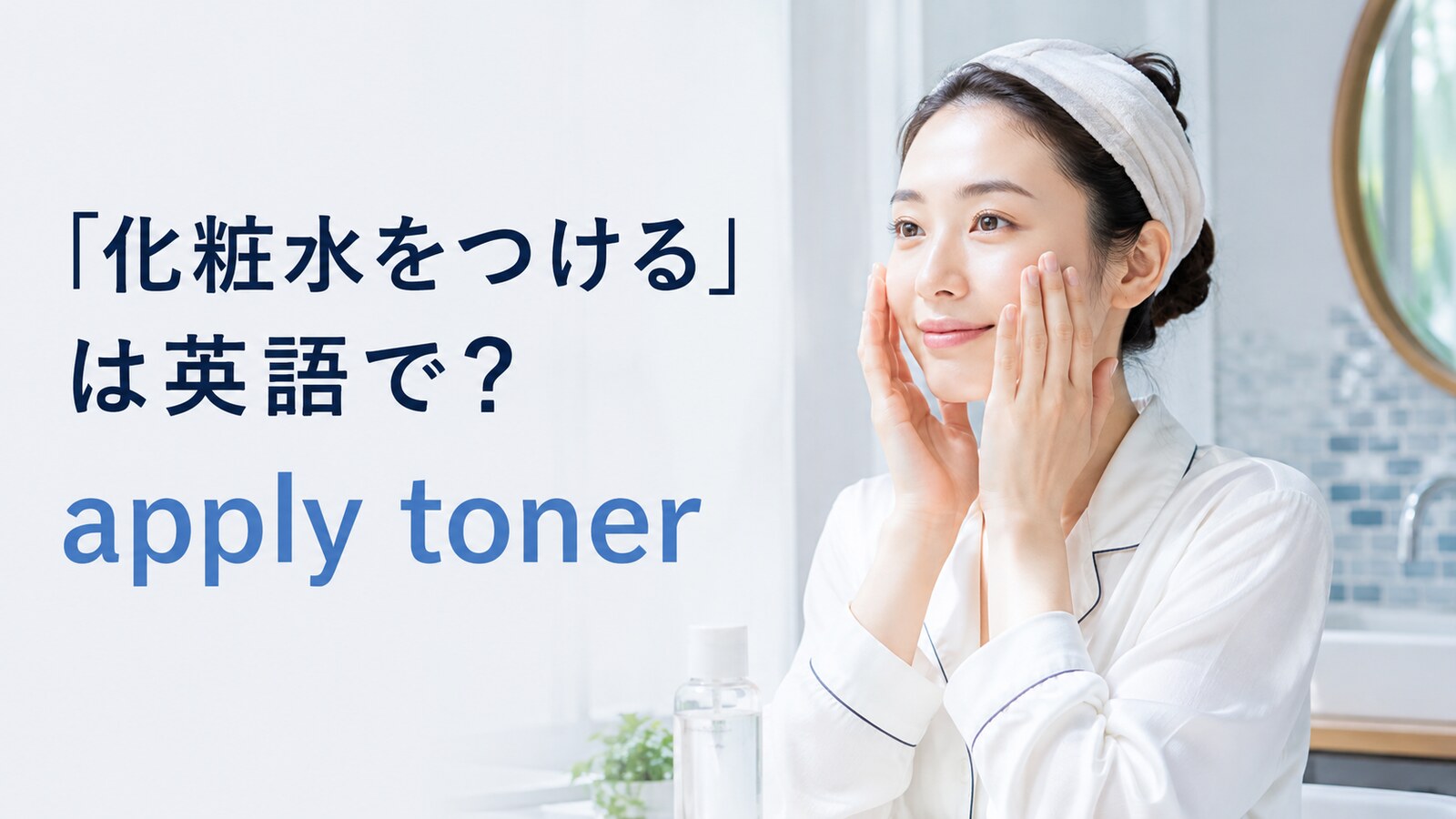 化粧水を顔につける女性とapply tonerの英語表現