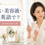 toner・serum・moisturizerを比較する女性
