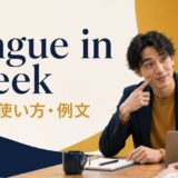 tongue in cheekの意味・使い方・例文を解説するアイキャッチ画像