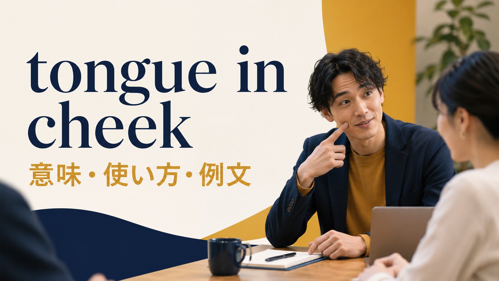 tongue in cheekの意味・使い方・例文を解説するアイキャッチ画像