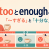 tooとenoughの違い：すぎる・十分な・足りないの基準