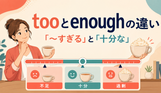 tooとenoughの違いは？意味・語順・too … to／enough toの使い方