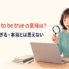too good to be trueの意味は？話がうますぎる・本当とは思えない