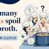 Too many cooks spoil the brothの意味・使い方