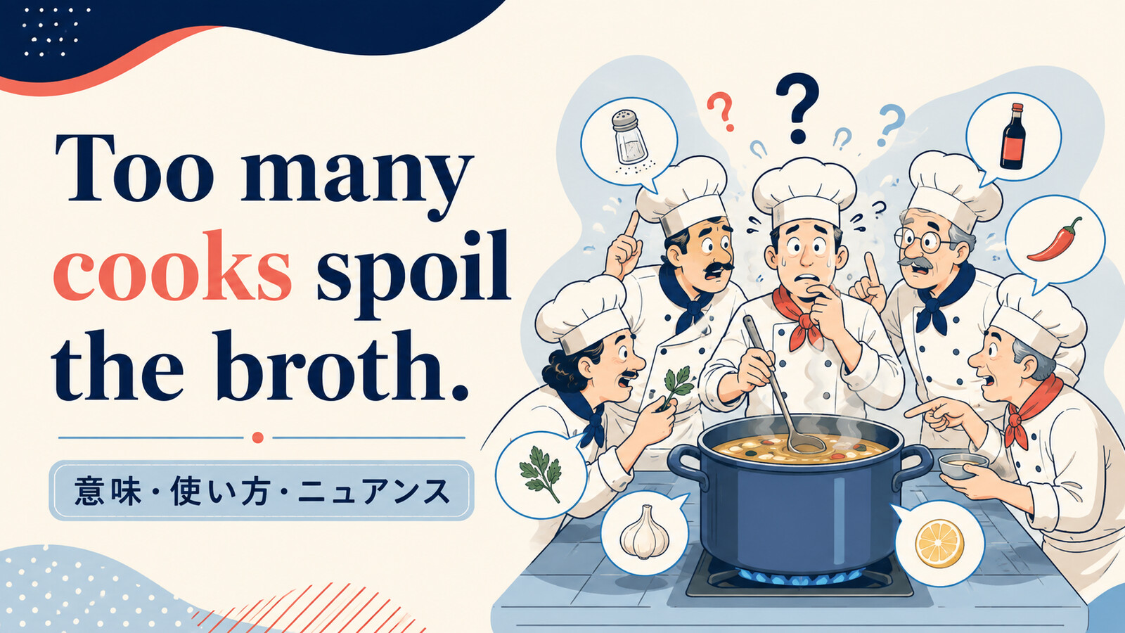 Too many cooks spoil the brothの意味・使い方