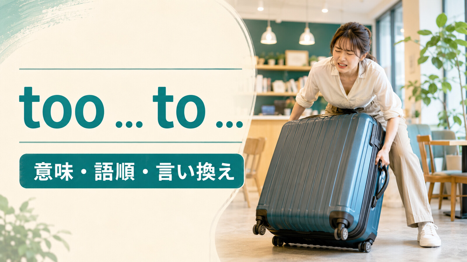 too ... to構文の意味・語順・言い換えを解説するアイキャッチ画像