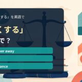 「遠くする」の英語表現を解説するアイキャッチ画像