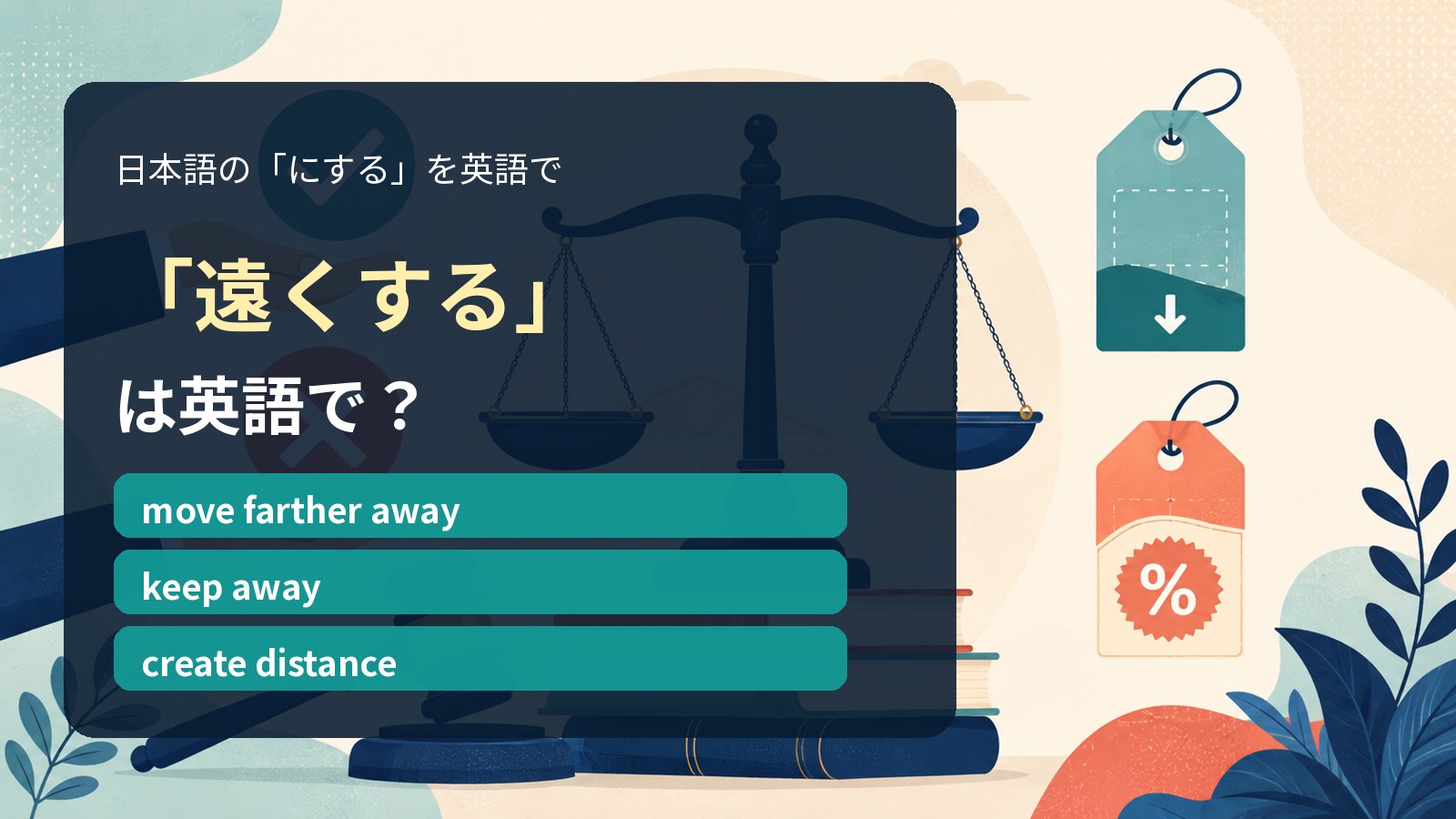 「遠くする」は英語で?move farther away・keep away・create distanceの違い
