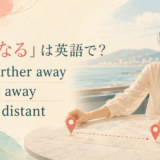 「遠くなる」の英語表現 get farther away・move away・grow distant