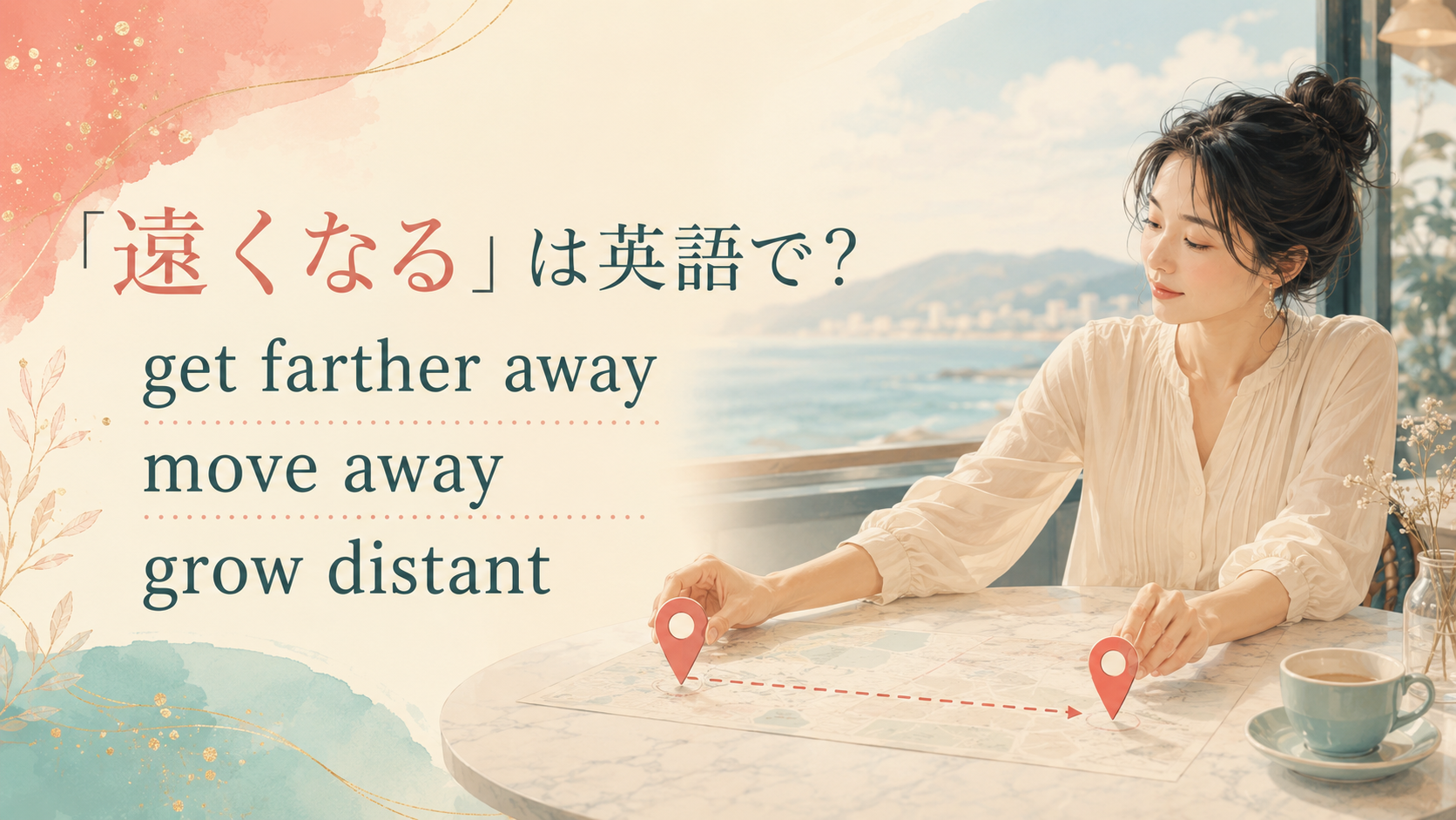 「遠くなる」の英語表現
