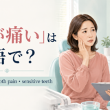 「歯が痛い」は英語で？toothache・tooth pain・sensitive teeth