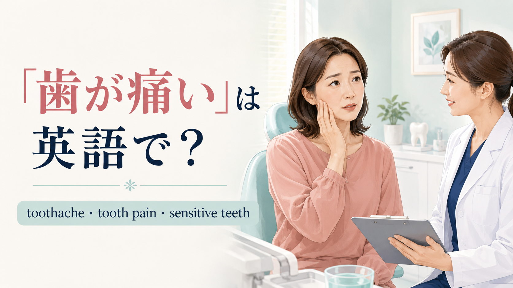 「歯が痛い」は英語で？toothache・tooth pain・sensitive teethの違い