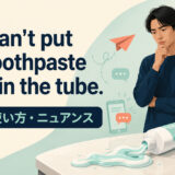 You can't put the toothpaste back in the tube.の意味・使い方・ニュアンスを解説するアイキャッチ画像