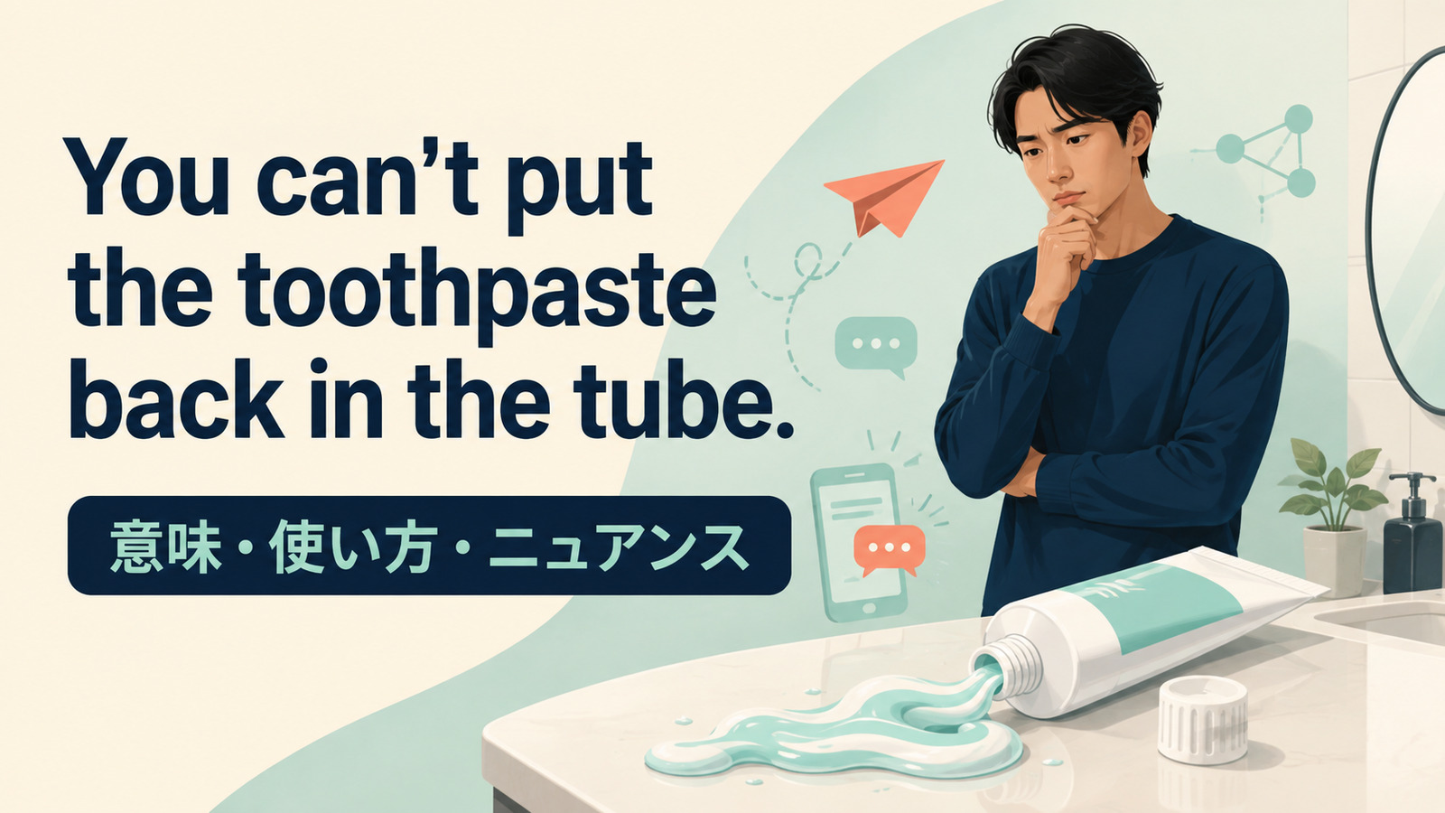 You can't put the toothpaste back in the tube.の意味・使い方・ニュアンスを解説するアイキャッチ画像