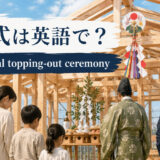 「上棟式」は英語で?意味と使い方を紹介するアイキャッチ