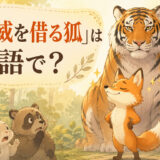 虎の後ろで偉そうに振る舞う狐のイラスト