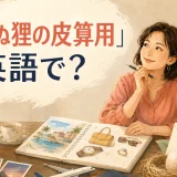 「捕らぬ狸の皮算用」は英語で?と未確定の収入で旅行や買い物を計画する女性のイラスト
