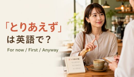 「とりあえず」は英語で？For now・First・Anywayの違いと使い方