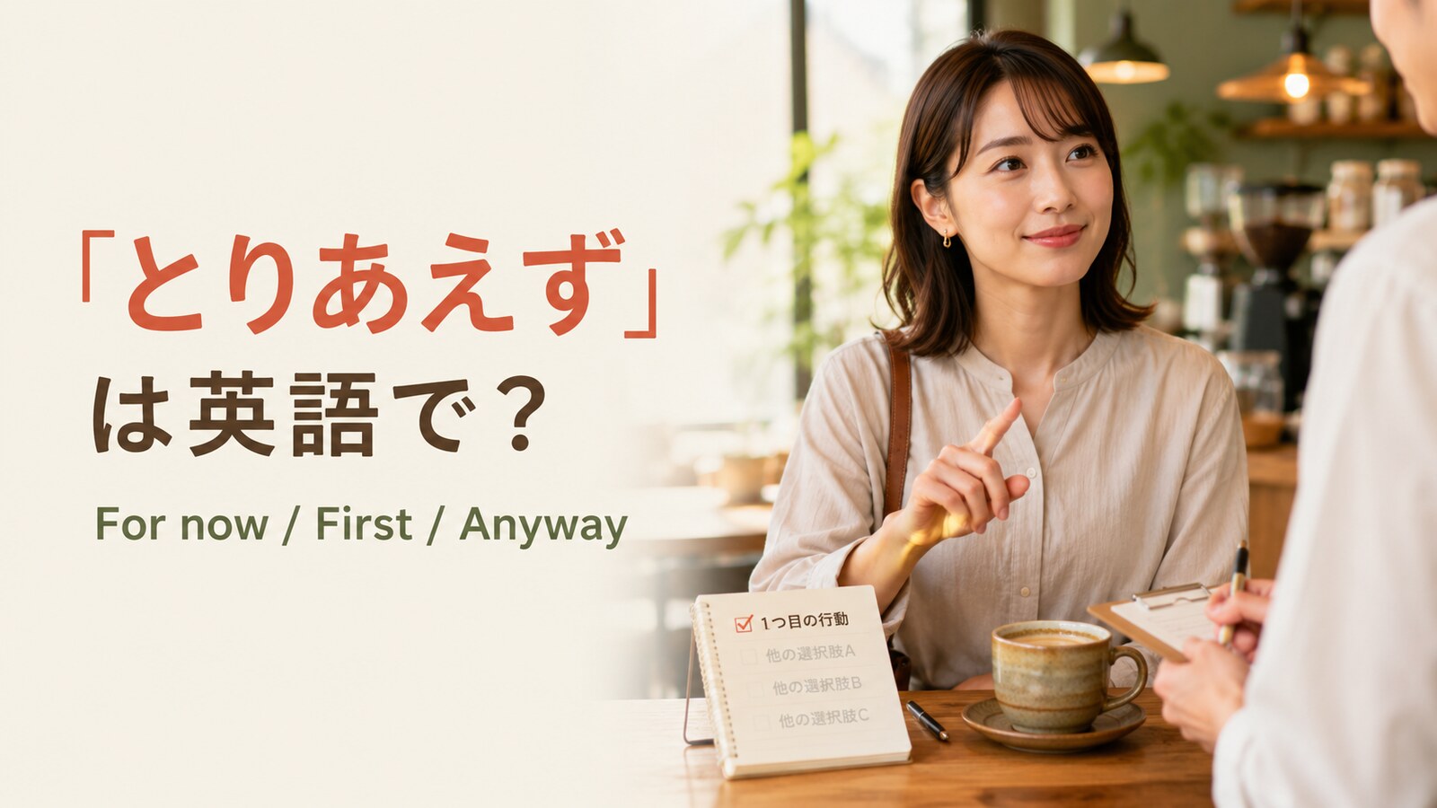「とりあえず」は英語で？For now・First・Anywayの違いと使い方