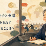 鳥飼玖美子と国際共通語としての英語を表す同時通訳のイラスト
