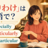 「とりわけ」の英語表現 especially・particularly・in particular