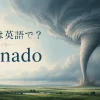 竜巻は英語で？ tornadoを学ぶイラスト