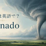 竜巻は英語で? tornadoを学ぶイラスト