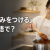 「とろみをつける」は英語で？鍋の濃厚なソースを混ぜる様子