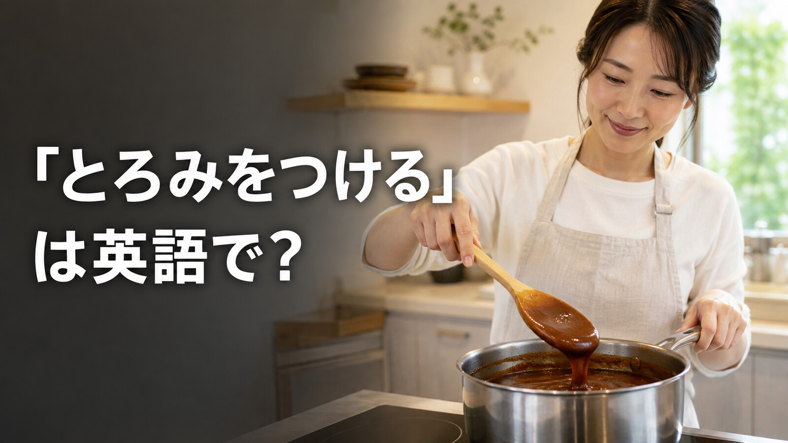 料理で「とろみをつける」は英語で？thickenの意味と簡単な言い換え