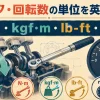 エンジン・トルクレンチ・回転計でN·m・kgf·m・lb-ft・rpmを表すイラスト