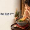 年越しそばは英語で？と書かれた記事のアイキャッチ画像
