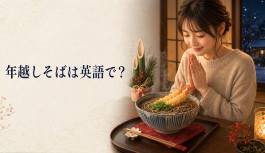 年越しそばは英語で？由来・食べる理由と大晦日の文化を説明する例文