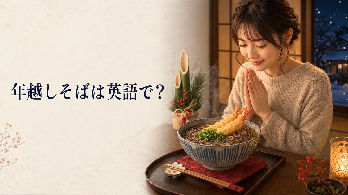年越しそばは英語で？と書かれた記事のアイキャッチ画像