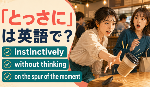 「とっさに」は英語で？instinctively・without thinking・on the spur of the momentの違い