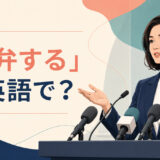 「答弁する」は英語で？公的な場で質問に答える人のイラスト