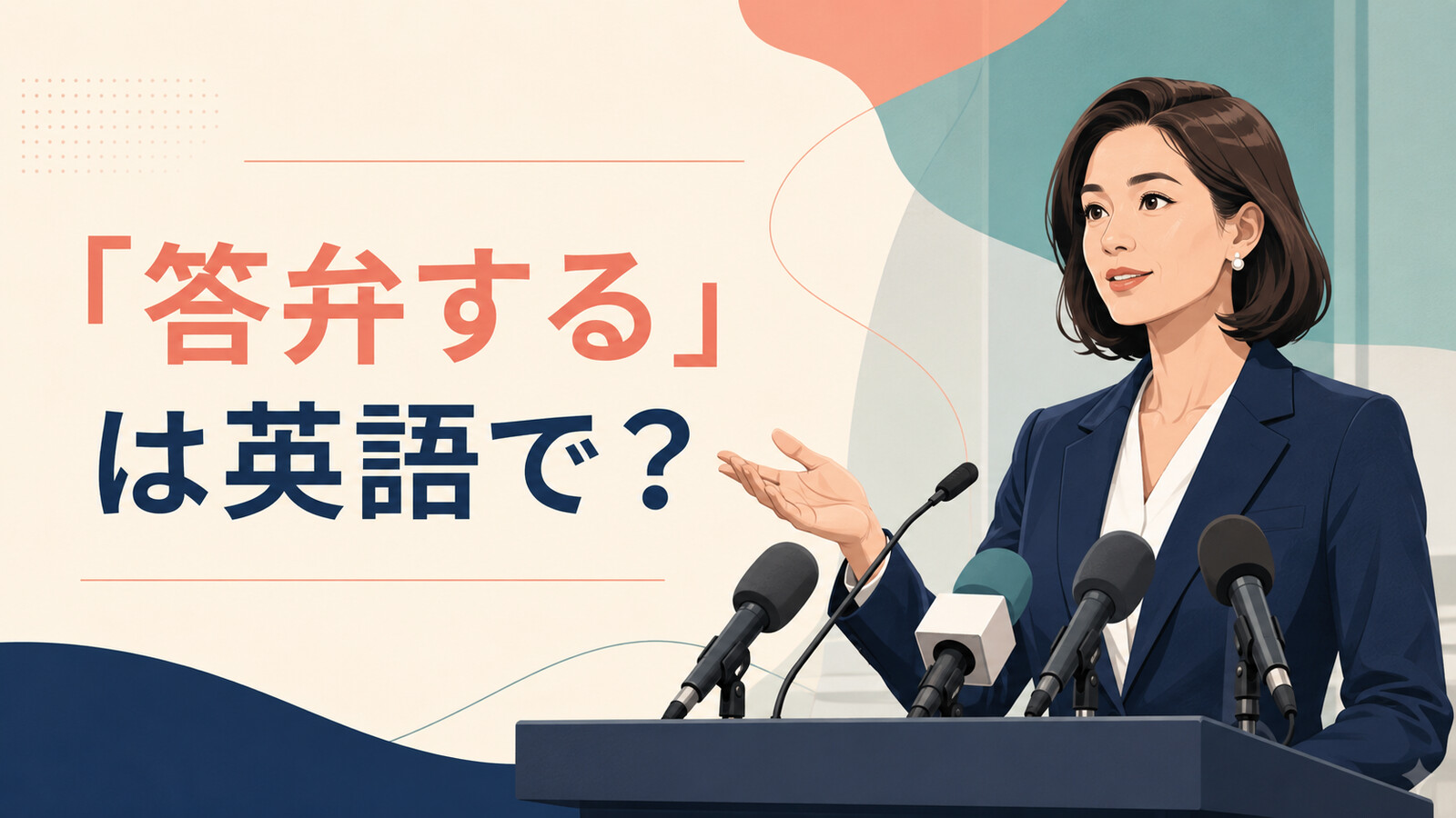 「答弁する」は英語で？公的な場で質問に答える人のイラスト