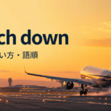 touch downの意味・使い方・語順を示す飛行機の着陸画像