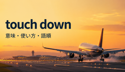 touch downの意味は？「着陸する」の使い方・語順とland・touchdownとの違い