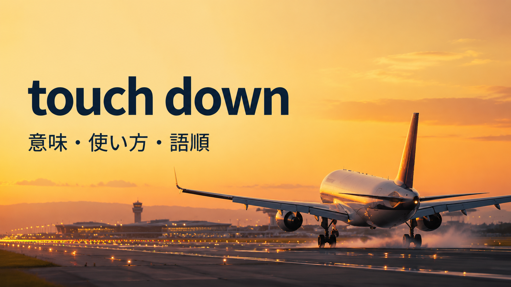 touch downの意味は？「着陸する」の使い方・語順とland・touchdownとの違い