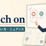 touch onの意味・使い方・ニュアンスを解説するアイキャッチ画像