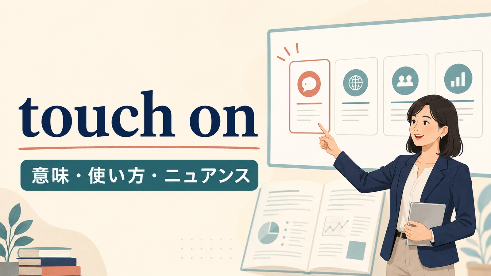 touch onの意味は？「話題に軽く触れる」の使い方とmention・refer toとの違い