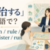 「統治する」は英語で？ govern、rule、administer、runの違い