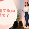 「登壇する」は英語で？speak at・give a talk・present・take the stageの違い