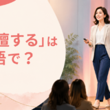 「登壇する」は英語で？speak at・give a talk・present・take the stageの違い