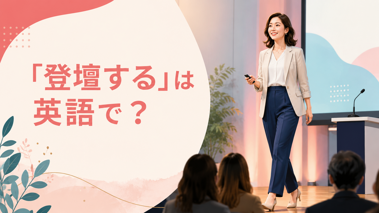 「登壇する」は英語で？speak at・give a talk・present・take the stageの違い