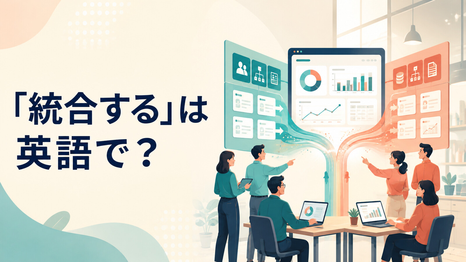 「統合する」は英語で？ merge・integrate・combine・consolidateの違い