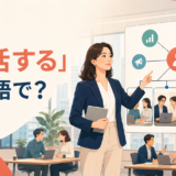 「統括する」は英語で?oversee・manage・head・coordinateの違い