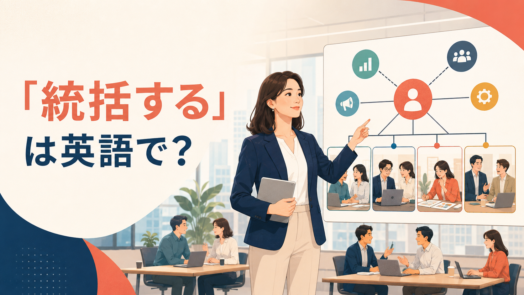 「統括する」は英語で?oversee・manage・head・coordinateの違い