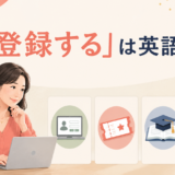 「登録する」は英語で?と大きく表示した、アカウント・イベント・学校・メルマガの登録を表す英語学習記事のアイキャッチ